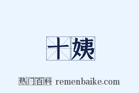 十姨是什么意思的图片